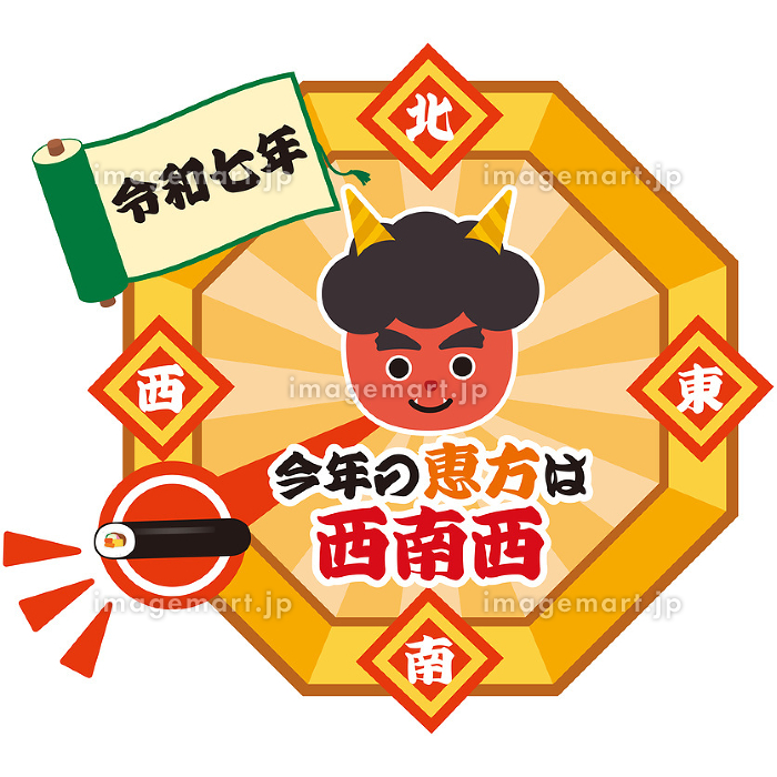 2025年の節分で運気アップ！ 恵方の方角と簡単開運アクションサザエの食卓ジャーナルサザエ食品株式会社