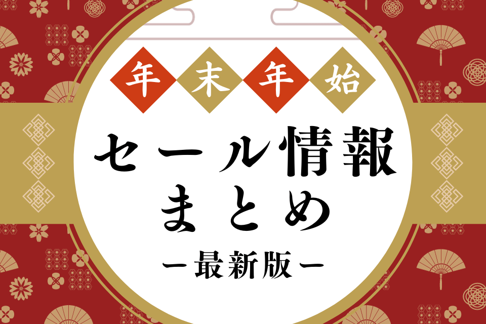 2025年1月更新 年末年始のセール情報！お得情報も公開！2024-2025年aucfan times オークファンタイムズ