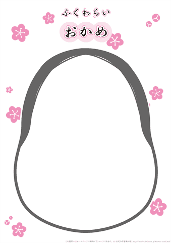 無料 おかめの福笑いセット