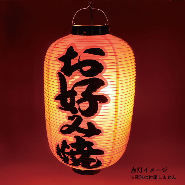 看板提灯 居酒屋 提灯 ビニール 尺四長 オーダー 名入れ オリジナル ちょうちん 飲食店暖簾とオーダー提灯のまねき堂