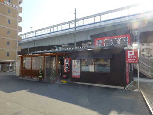 賀正軒 - 御影ラーメンデータベース