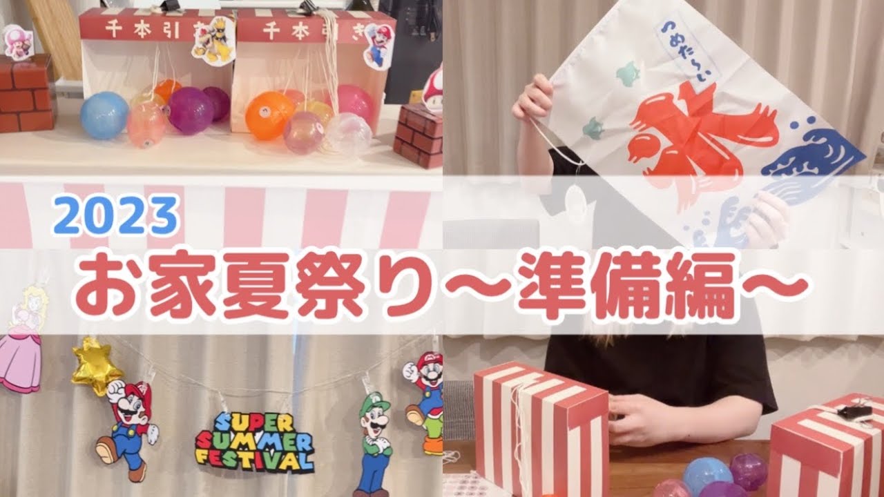 ありきたりな日常を楽しむためのヒント 「おうち夏祭り」で思い出作り！アンジェ日々のコラム