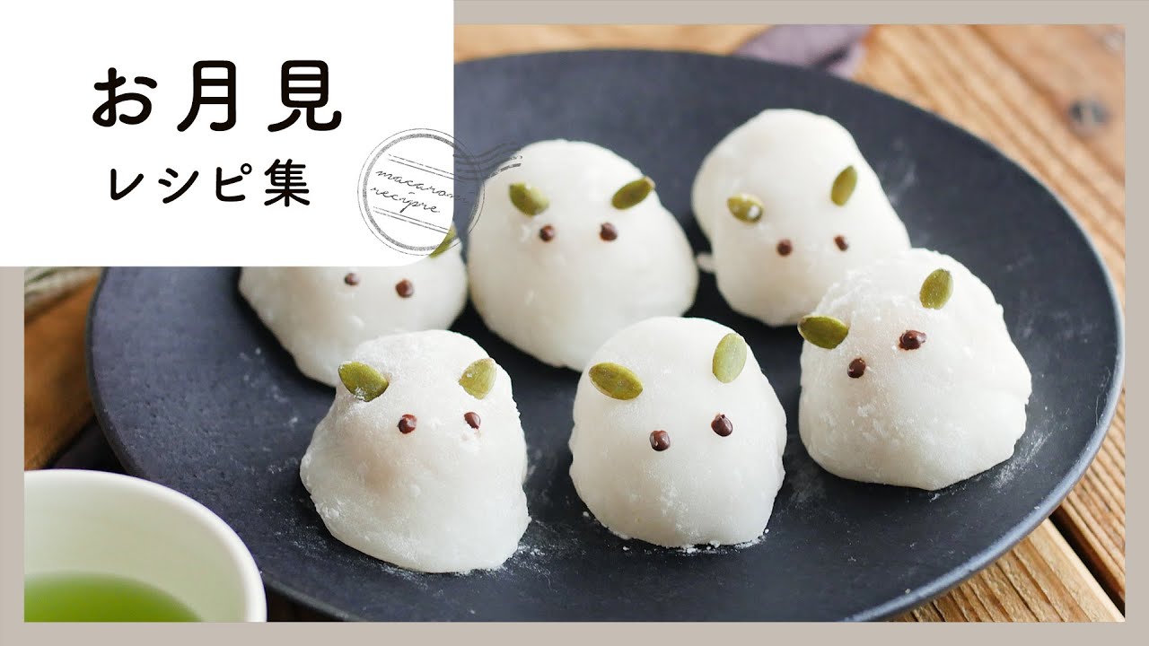 中秋の名月を楽しむ おいしいお月見レシピ│「健康な食」をデザインする ビオサポレシピ