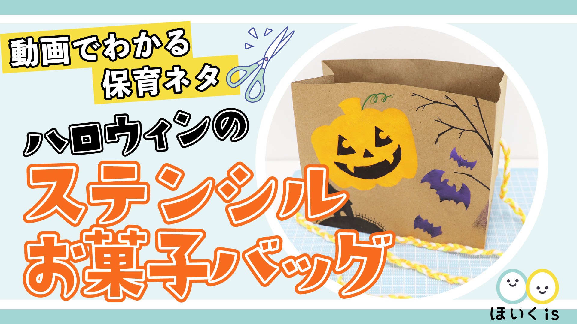 ハロウィンのステンシルお菓子バッグ 製作 保育士・幼稚園教諭のための情報メディア ほいくis ほいくいず