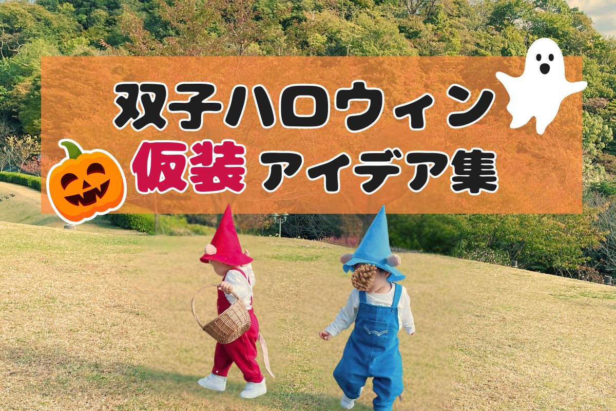 今年のハロウィン仮装どうする？ 100均、スリコから手作りまで！みんなのアイデア衣装SNAPHugKum はぐくむ