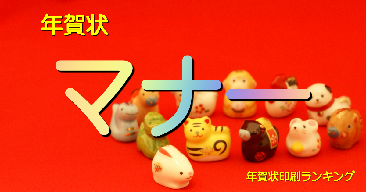 年賀状を目上の人に送る一言や賀詞の書き方といったマナー総集編わびさび