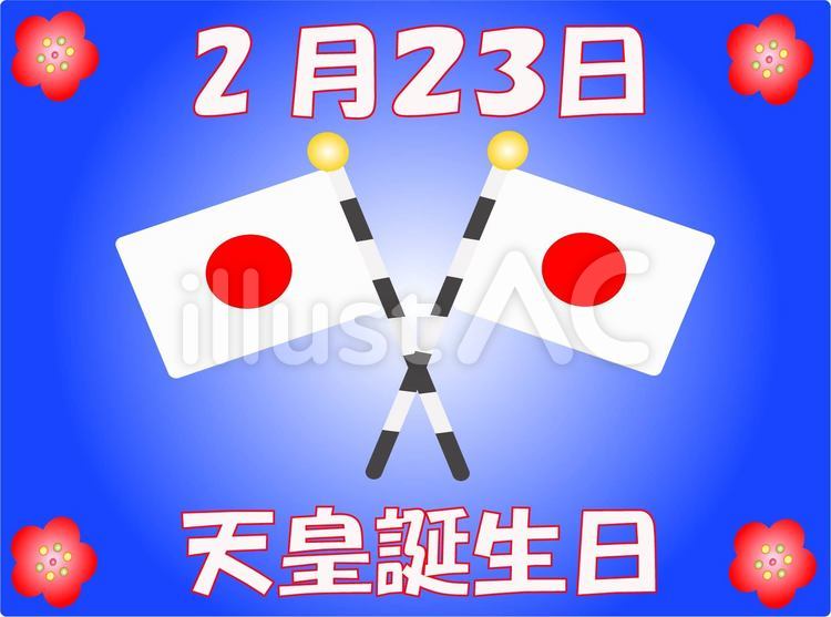 天皇誕生日イラスト無料イラスト・フリー素材なら「イラストAC」