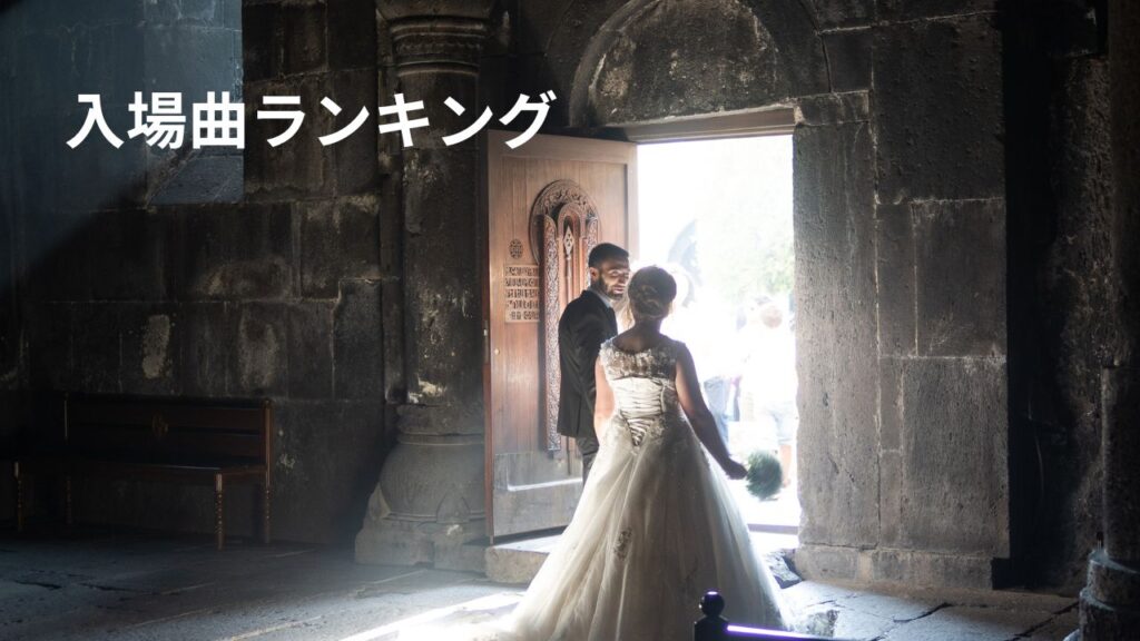 結婚式のBGMで使いたい！最新洋楽オススメ20選BRIDAL ANSWER ブライダルアンサ