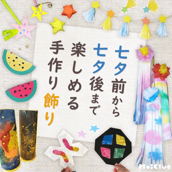 おしゃれで可愛い七夕飾りの作り方⑦ 〜ひし形つづり２種類と三角つづり〜 - Mamacraft Cafe 〜ママクラ