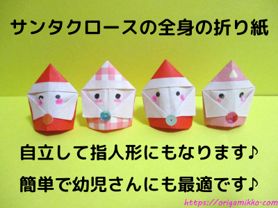 折り紙でサンタのかわいい 簡単な折り方。3歳の幼児でも作れます♪一枚でサンタクロースが完成！幼稚園や保育園の幼児の製作にも♪おりがみっこⅡ