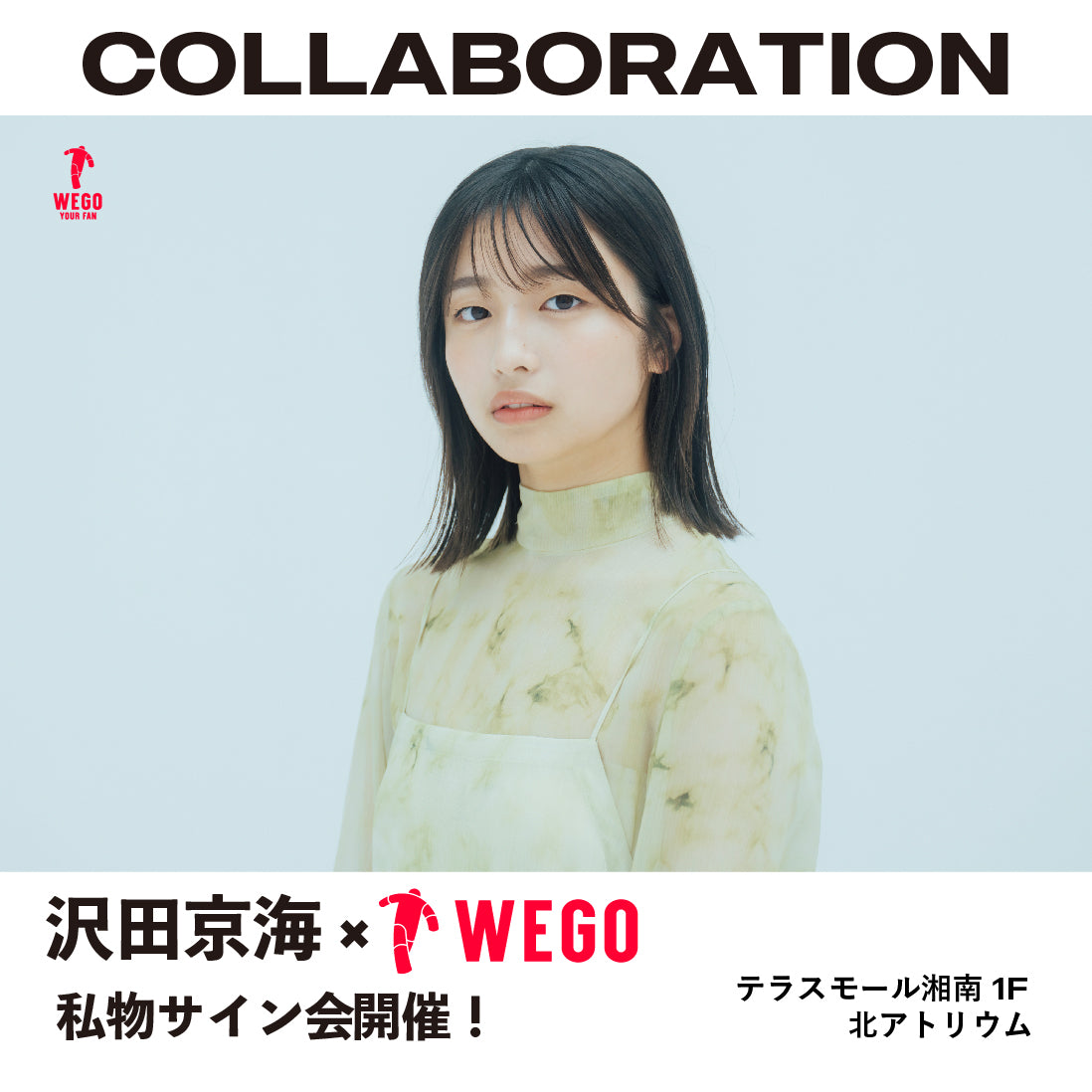 WEGO 30th Anniversary企画” 体験型ティーンズフェス 超十代 との最強コラボレーション超プレミアムイベント株式会社ウィゴーのプレスリリース