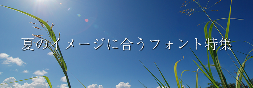 祭り」に合うフォント