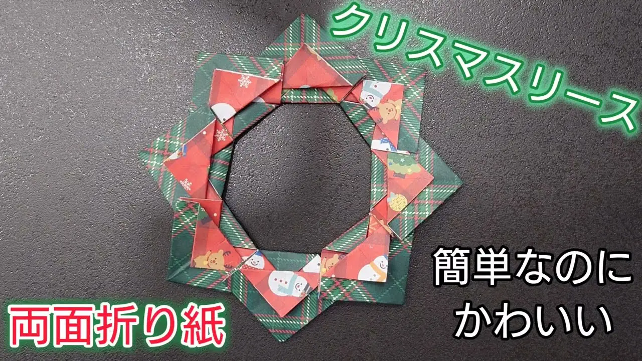 折り紙 簡単なのにかわいい！クリスマスリースの折り方⭐️ Origami How to make a Christmas Wreath – かんたん! おりがみチャンネル Origami Channel折り紙モンスタ