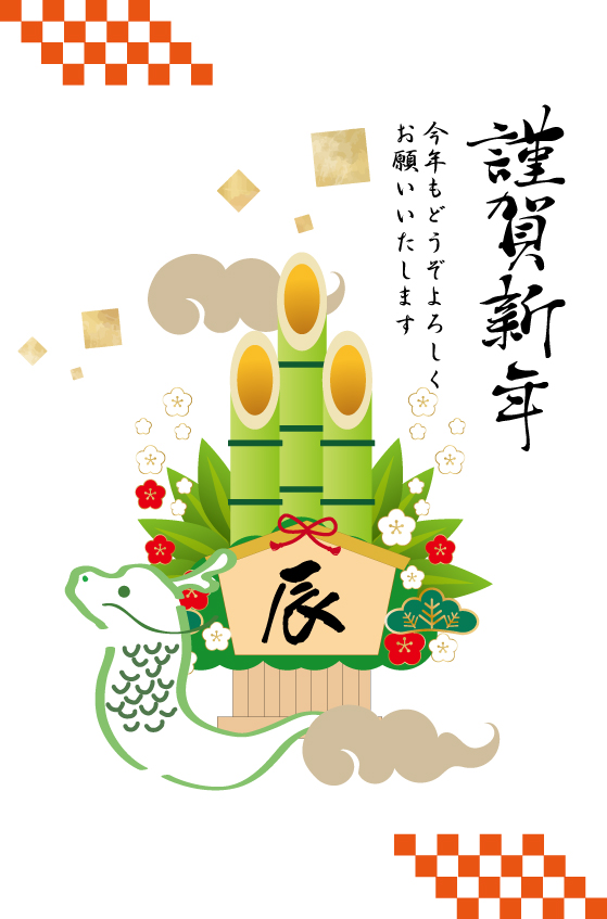 無料 2024年の年賀状デザイン50選！ 辰年