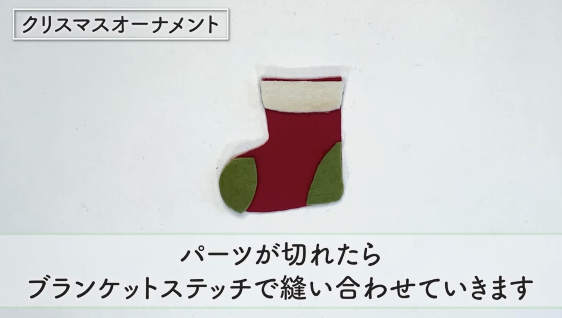 サンタブーツ フェルトままごとブック- 型紙屋 かわうそブック