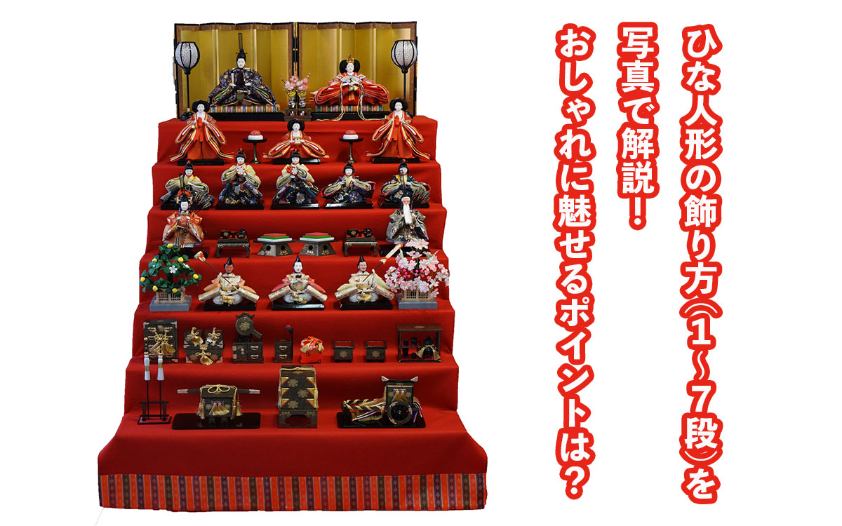 雛人形の刺繍飾り ひな祭りにお雛様の飾り方と並べ方！人気のひな祭り飾り付け