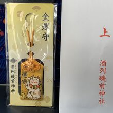 宝くじが当たる神社？茨城県 酒列磯前神社 宝くじ当選祈願参拝方法