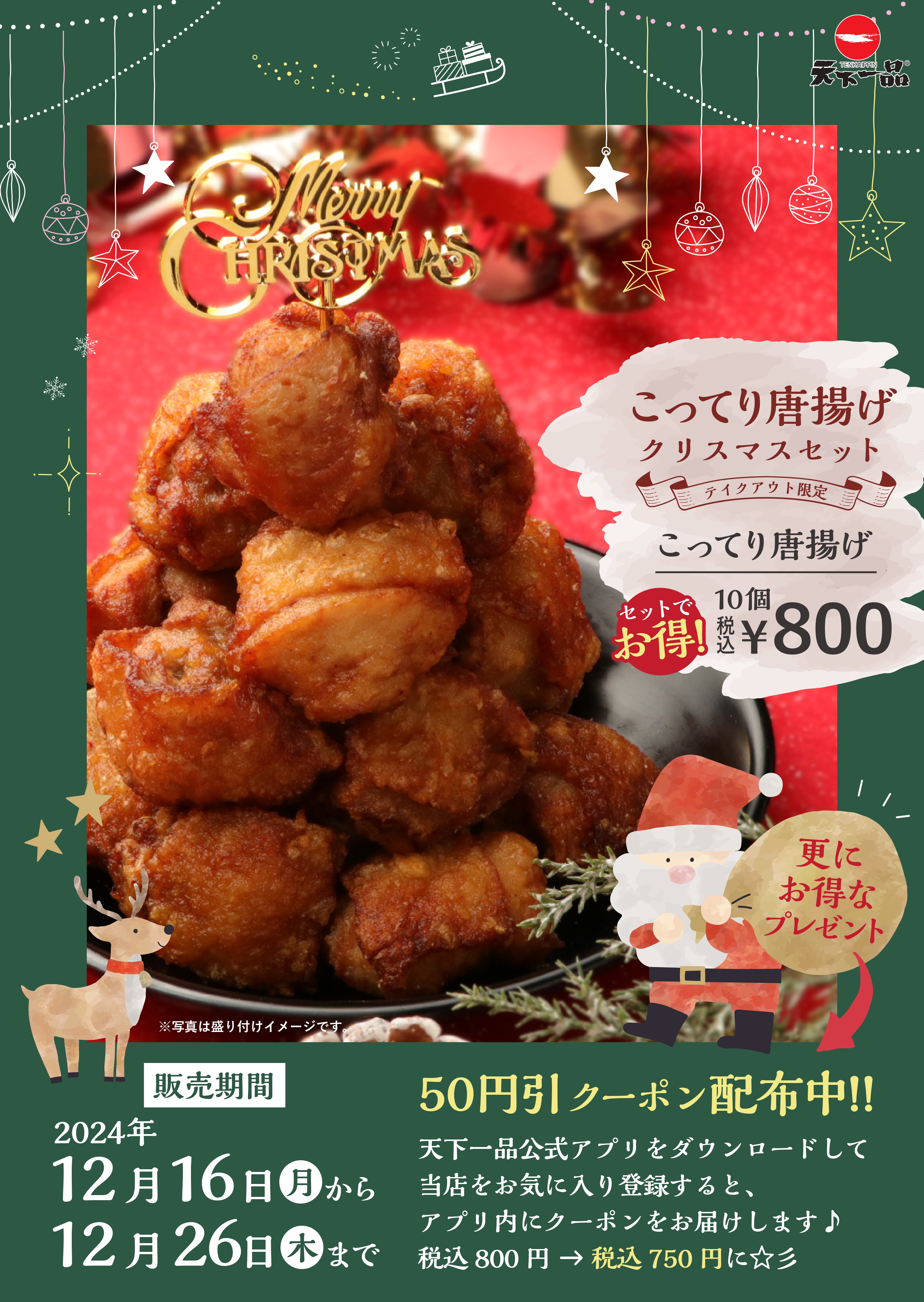 クリスマス特別版オードブルセット – 岡山のからあげ持ち帰り専門店カリッジュ岡山