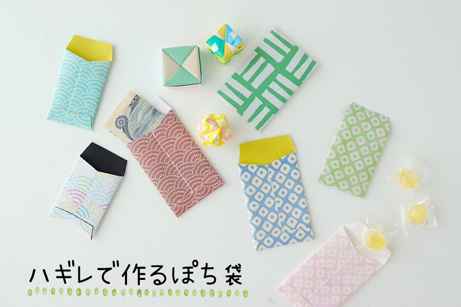 ポチ袋のマナーと手作りポチ袋の作り方