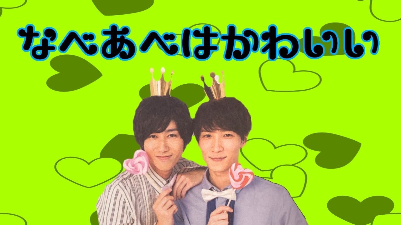 🧸☀️ あべなべラウ可愛い💚💙🤍 .SnowMan阿部亮平阿部ちゃんあべちゃん岩本照深澤辰哉ラウール渡辺翔太向井康二目黒蓮宮舘涼太佐久間大介ひとりじゃないって最強だすのぐらむiDOME挑め自分らしさにあいことばタペストリーWダブル