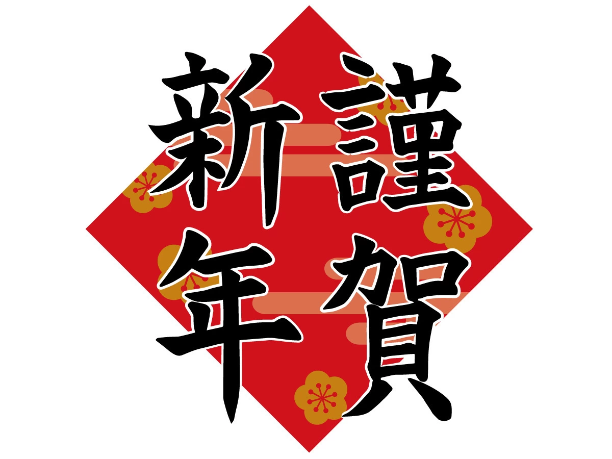 1,220,400点を超える謹賀新年のストックフォト、写真、そしてロイヤリティフリーの画像 - iStock年賀状, 年賀, 初日の出