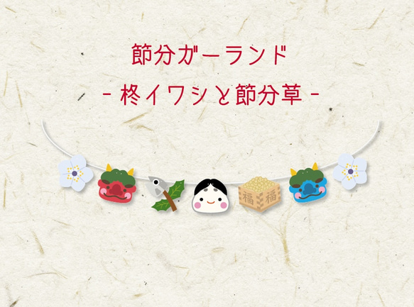 節分 鬼 お多福 柊 花 福豆 ガーランド イラスト 素材のイラスト素材73276508- PIXTA