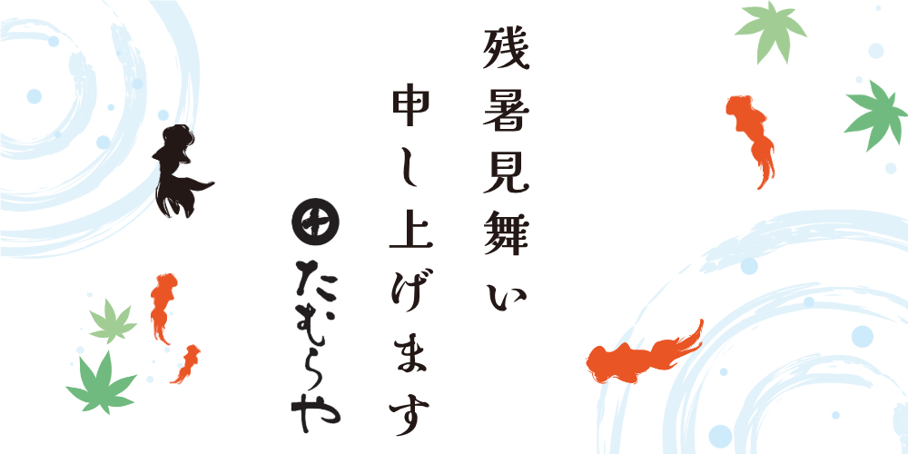 2024年 「暑中見舞い」を出す時期はいつからいつまで？例文やおすすめギフトも紹介 – 株式会社アスタス