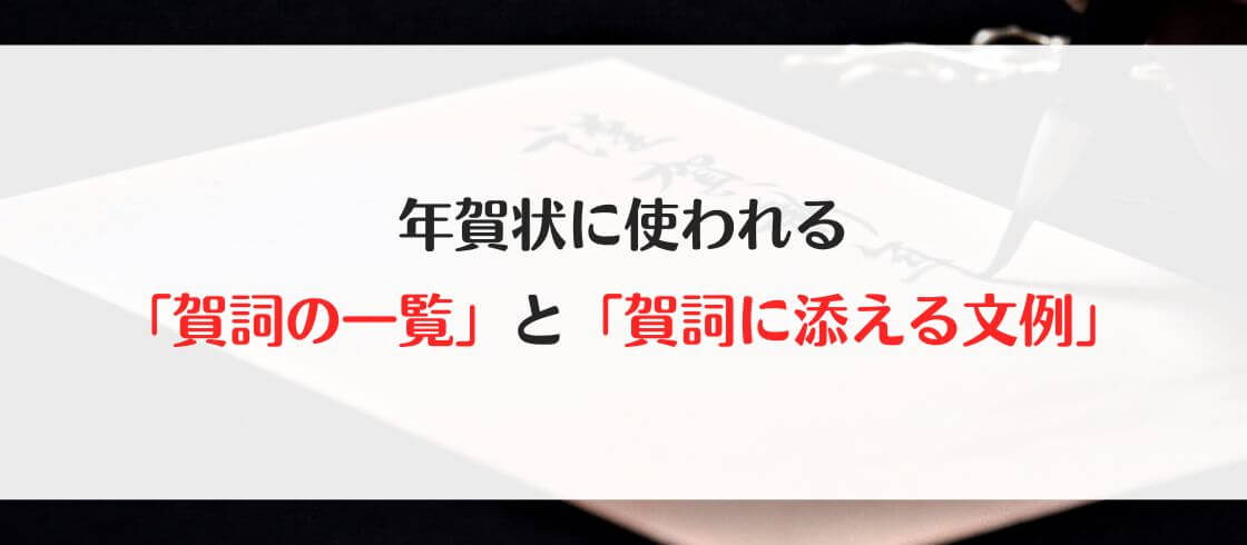 目上の方への年賀状や寒中見舞い・挨拶状 気の利いた一言文例 〜上司・先輩・恩師・先生・親戚これからの