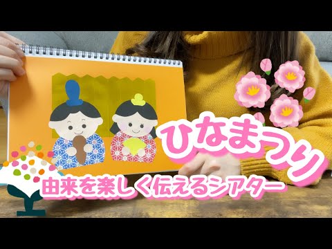 保育園で伝える「ひなまつりの由来」子どもに分かりやすい紙芝居♪