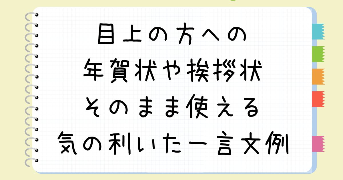 年賀状の書き方 良く使われる言葉と例文・正しいマナーをご紹介 - 便利・わかりやすい マナーとビジネス知識