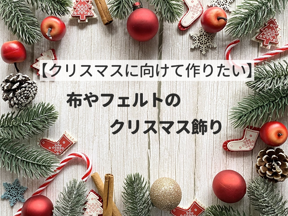 簡単 100均素材🎅クリスマスツリーの作り方🎄 フェルト DIY How to make a felt Christmas tree