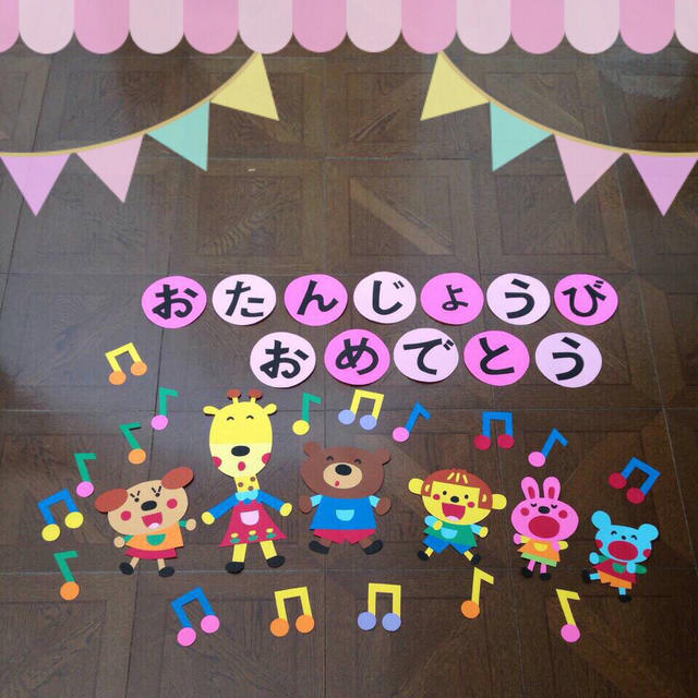 30 壁面飾り お誕生日おめでとう 文字 保育士