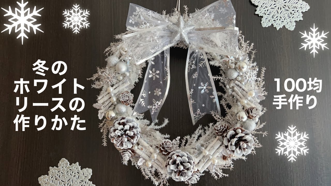 100均材料で簡単手作り！おしゃれなクリスマスリース雑貨All About