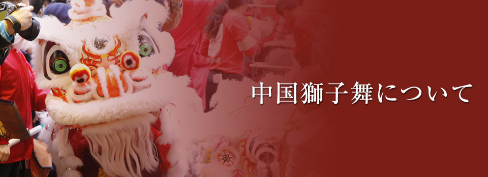 獅子舞の意味や由来とは？頭を噛むのはなぜ