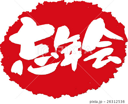 忘年会」の7061点のロイヤリティフリー画像、写真素材、絵Shutterstock