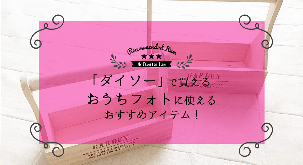 ダイソーの風船が飾り付けに大活躍！おすすめ商品＆デコレーションのコツも - macaroni