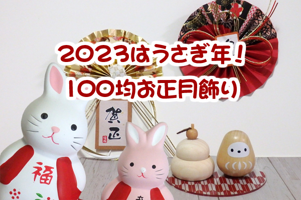 Amazon布壁掛け タペストリー 十二支 干支 ダイソー お正月 お正月飾り 正月装飾正月飾りおもちゃ