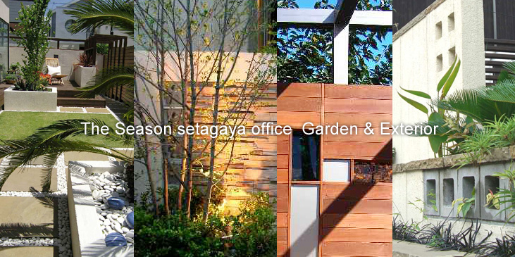 世田谷杉並で外構・エクステリアと庭は受賞多数の外構工事店