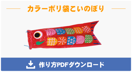 保育士ライフスタイルメディア保育Will 春の行事 こいのぼり製作⭐アイディア集