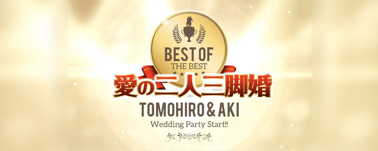 渾身の面白いプロフィールムービー8選！笑いありの結婚式に！わたしたちの結婚式