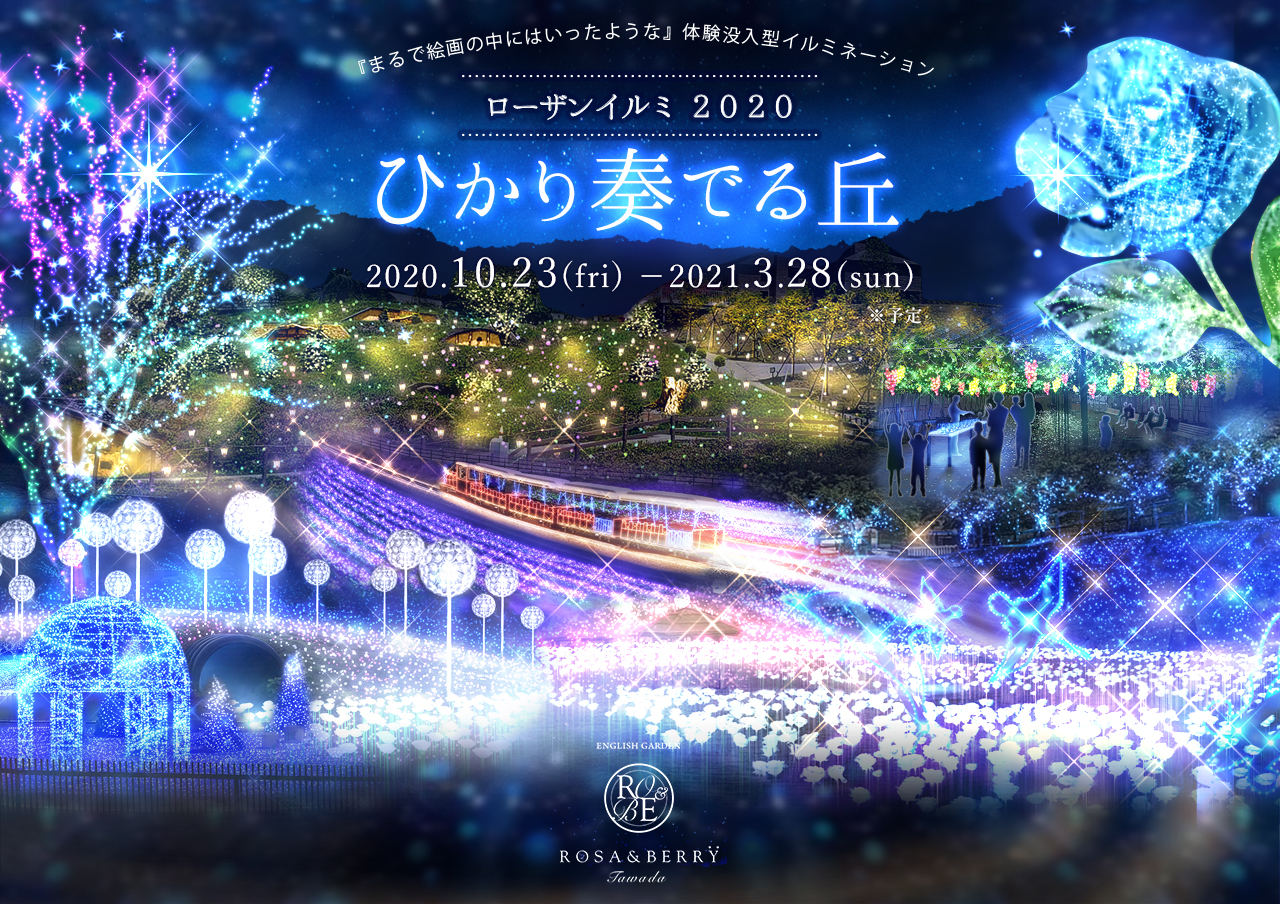 ローザンイルミ2022-23 ひかり奏でる丘 開幕します！！！Newsローザンベリー多和田