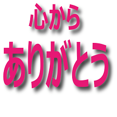 大きな文字の大人かわいい感謝スタンプ - LINE スタンプLINE STORE