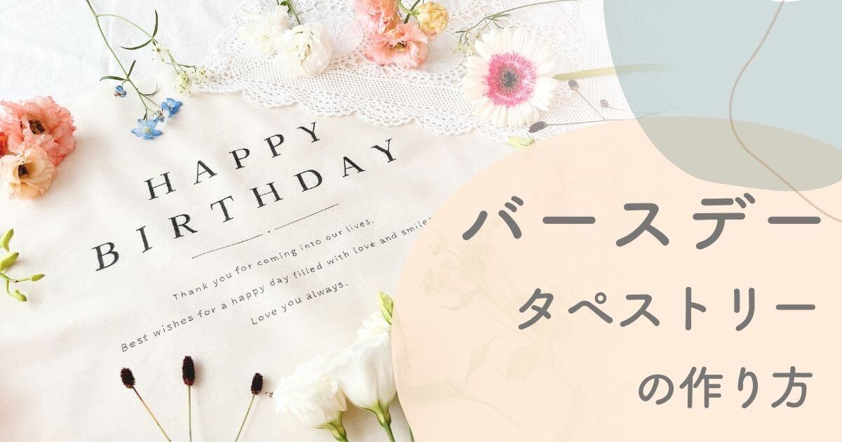 誕生日タペストリーを100均で手作りする方法セリアの布でオシャレに名前入りも簡単♪出張撮影ナビ