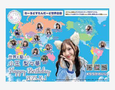 事例紹介＝LOVE 音嶋莉沙、お誕生日を祝して都内に応援広告を実施FAVE AD PLANT オオニシ