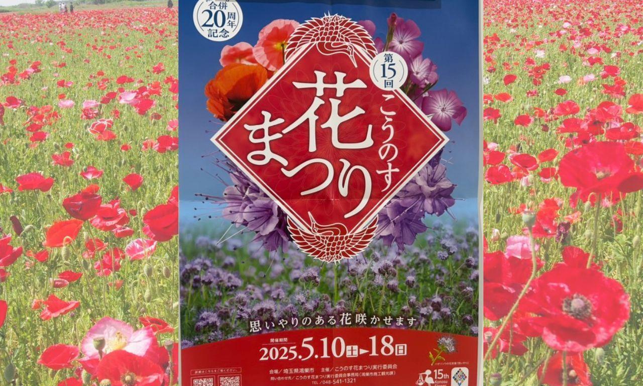 鴻巣市 自慢のポピー畑に異変が。今年の「こうのす花まつり」はちょっと特別になりそう。 とまこ- エキスパート - Yahoo!ニュース