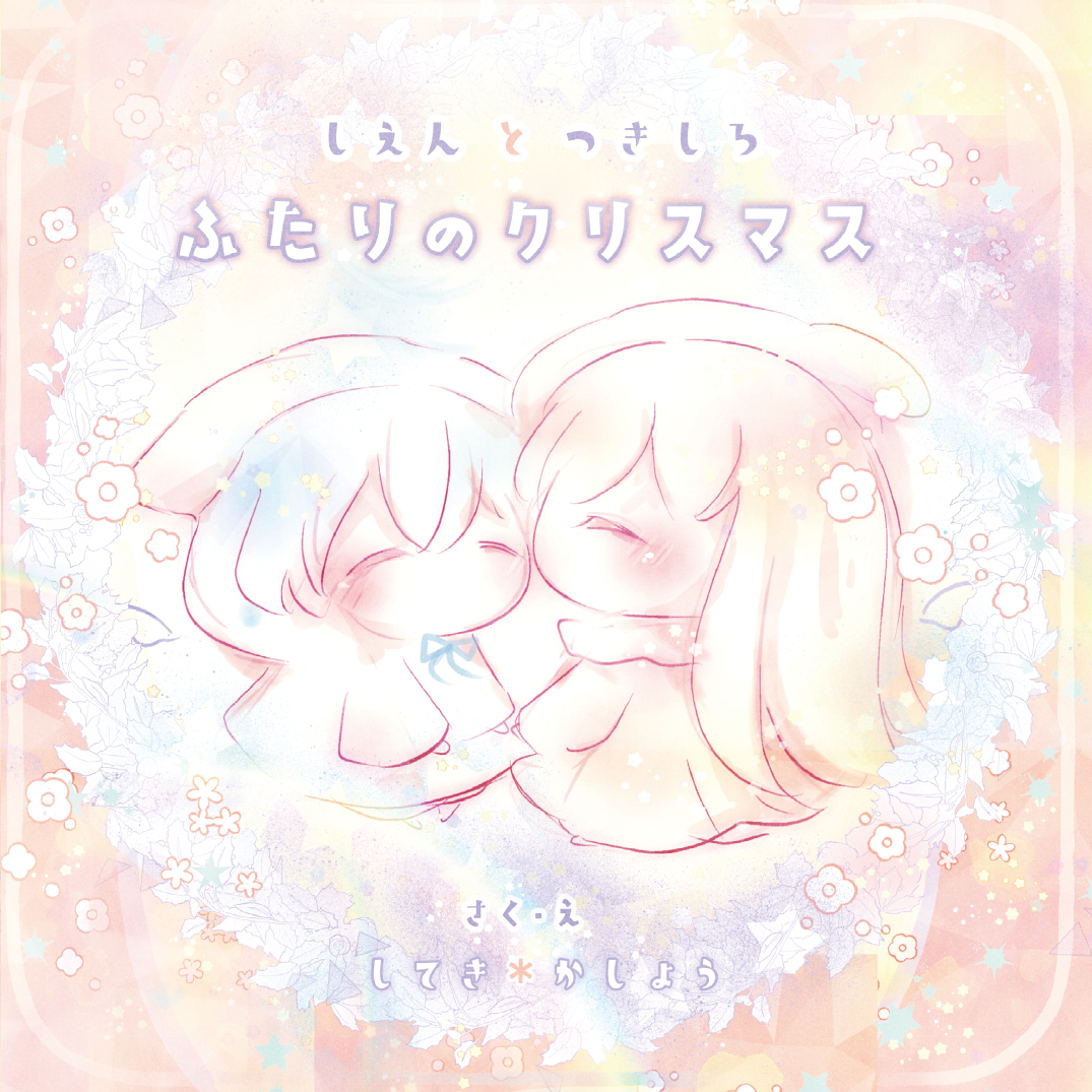 クリスマスに思い出を！ - 幸せ福ろう なまえの詩