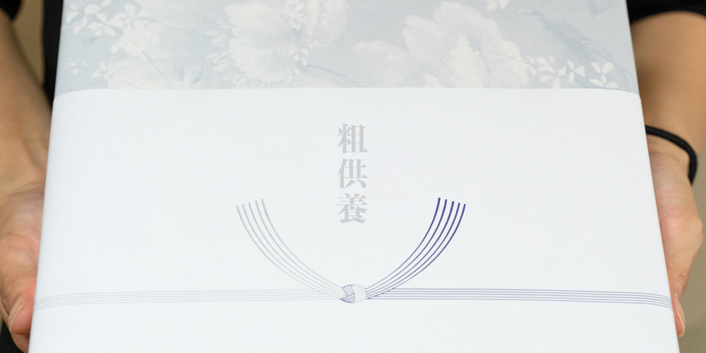 お供えでのしをつける際のマナーとは？法事における疑問を解決 みんなが選んだ終活