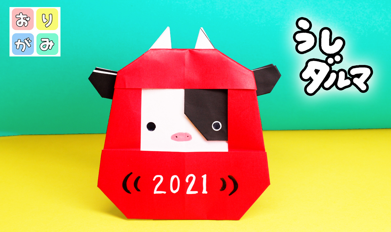 折り紙「だるま」の折り方まとめ５選 - おりがみの時間