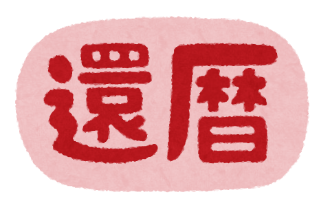 人生の節目長寿祝いお家でカフェ気分