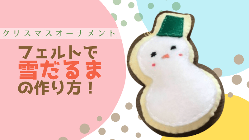 作りたくなる羊毛フェルトの作る可愛いクリスマスオーナメントの作り方 初心者向け わたわたペットの日常